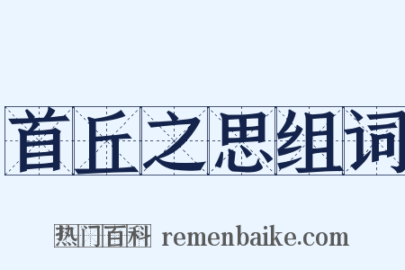 首丘之思组词是什么意思的图片